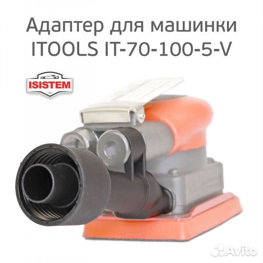 Адаптер для подключения машинки itools IT-70-100-5