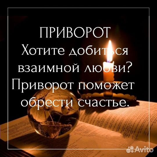 Приворот Обучение Снятие порчи