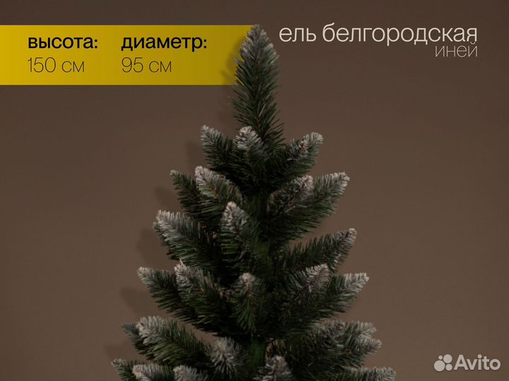 Елка искусственная Белгородская иней 150 см