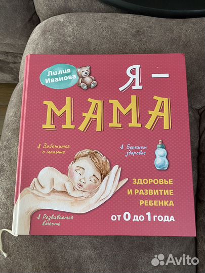 Книга я мама с 0 до 1года