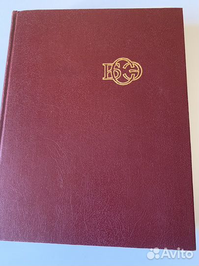 Большая советская энциклопедия в 30 томах