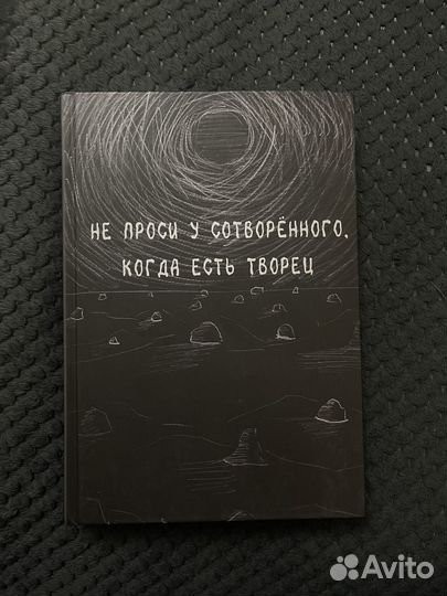 Не проси у сотверенного, когда есть Творец книга