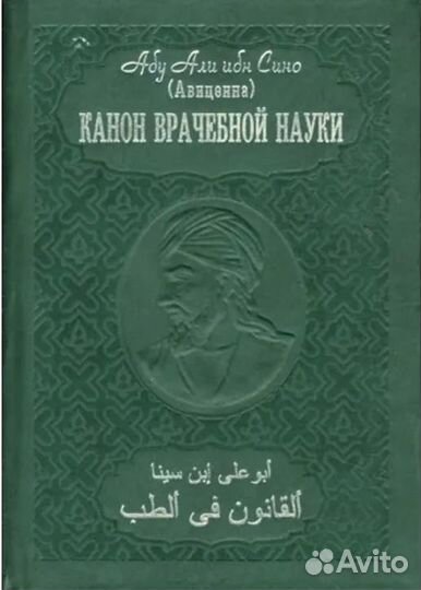 Авиценна (Абу Али ибн Сино) Канон врачебной науки