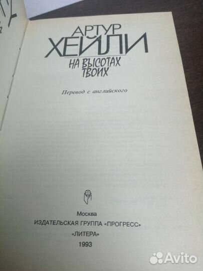 А. Хейли. На высотах твоих