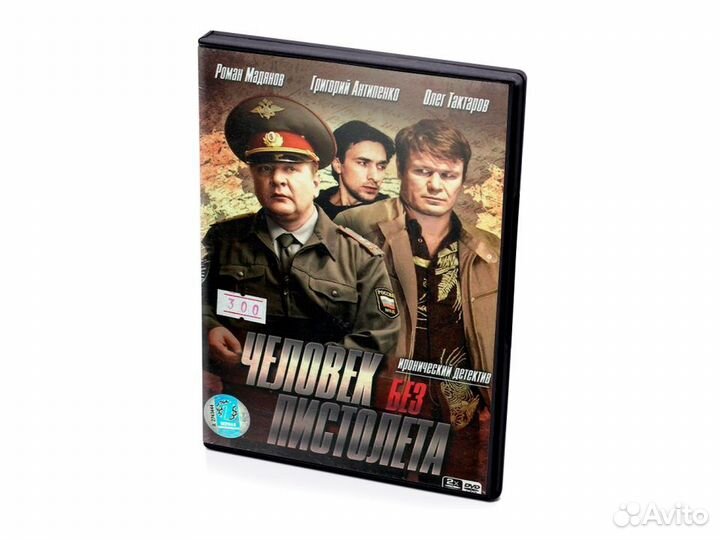 Человек без пистолета (DVD)