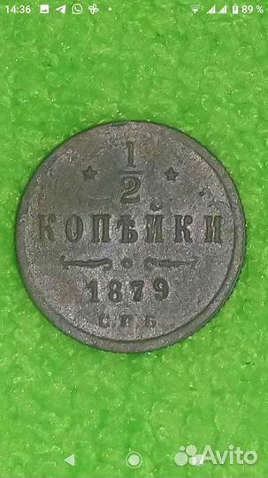 1/2коп 1879г