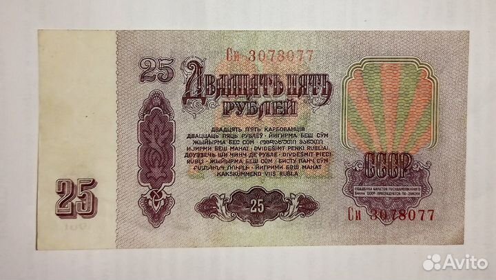 Двадцать пять рублей деньги советского союза