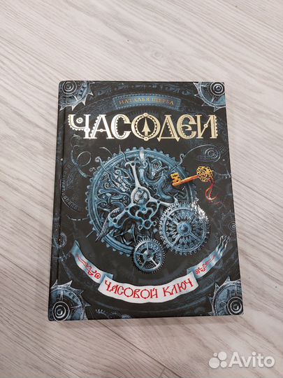 Часодеи Наталья Щерба