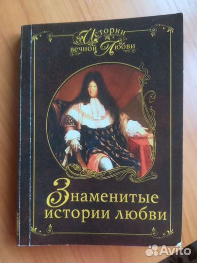 Знаменитые истории любви