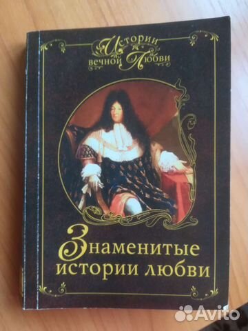 Знаменитые истории любви