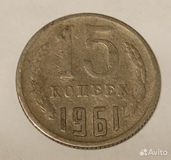 Монета 15 копеек 1961 года, брак