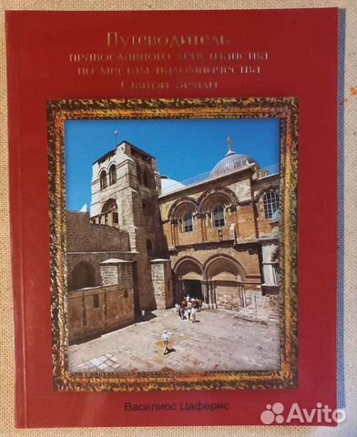 Путеводитель правосл. христианина по Святой Земле