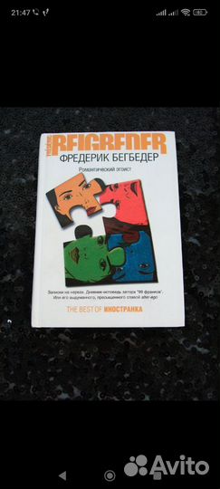 Книга Бегбедер Романтический эгоист