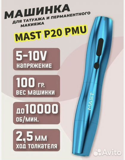 Машинка для перманентного макияжа mast p20