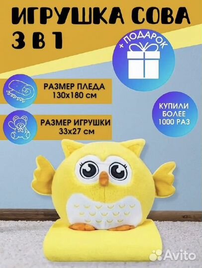 Сова с пледом 3 в 1