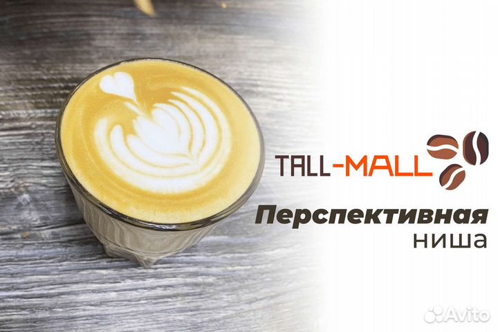 Tall-Mall: Твой бизнес в аромате кофе