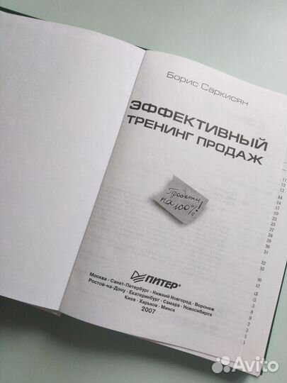 Эффективный тренинг продаж Саркисян Борис