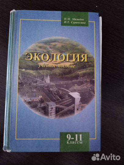 Экология учебное пособие 9-11 класс