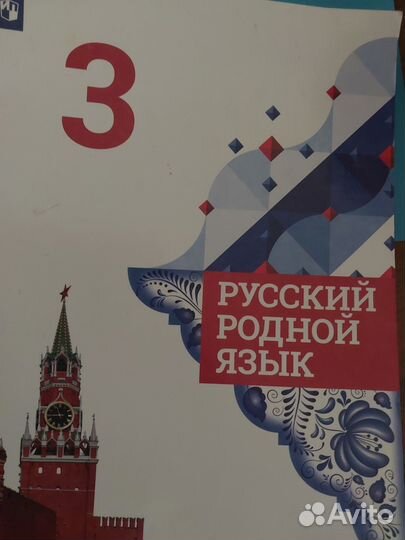 Русский родной язык 3 класс