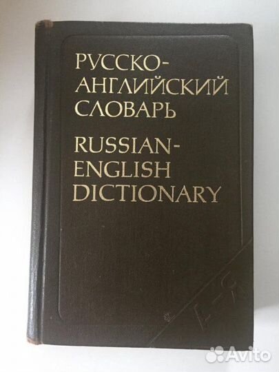 Русско-Английский Словарь