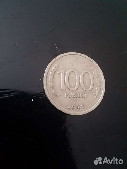 Монета 1993 года лмд
