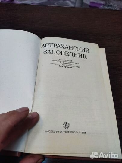 Астраханский заповедник Г. А кривоносова