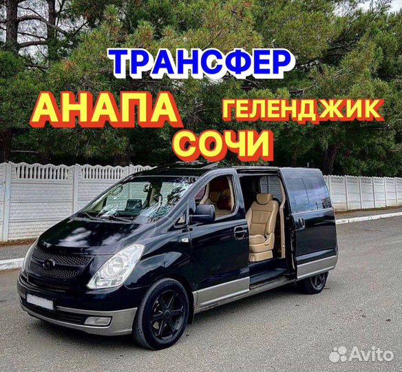Трансфер Анапа Аэропорт Сочи