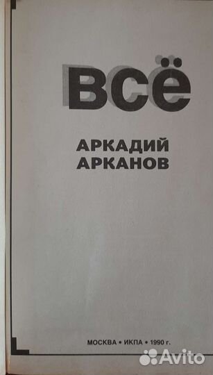 Аркадий Арканов 