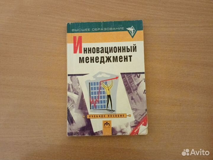Учебник для вуза Инновационный менеджмент
