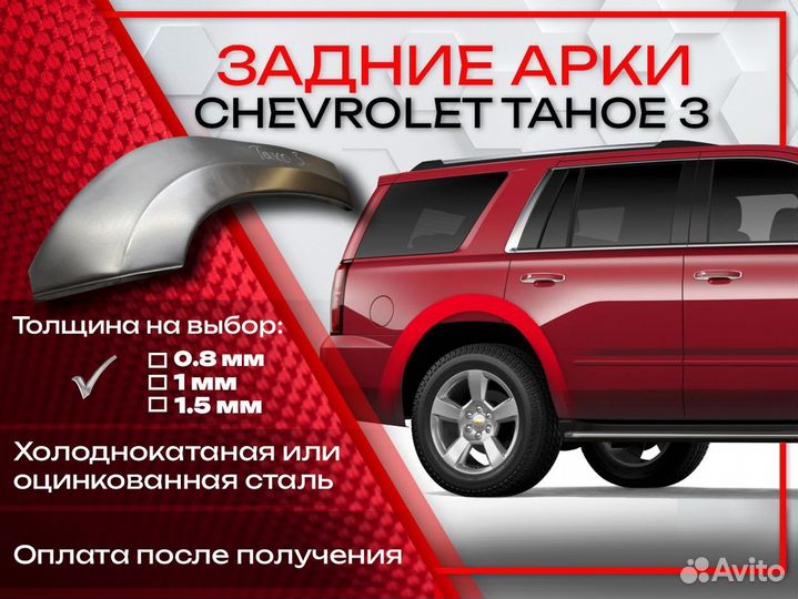 Ремонтные арки на Chevrolet Tahoe 3 задние