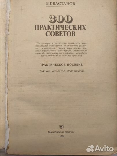 300 практических советов. Бастанов В.Г