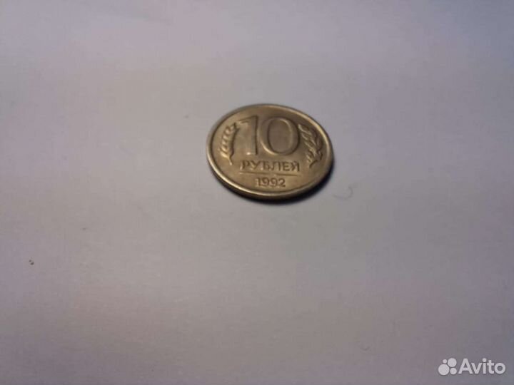 10 рублей 1992 года