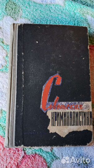 Советская криминалистика 1962 г