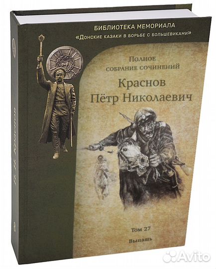 Краснов П.Н. Полное собрание сочинений. Том 27