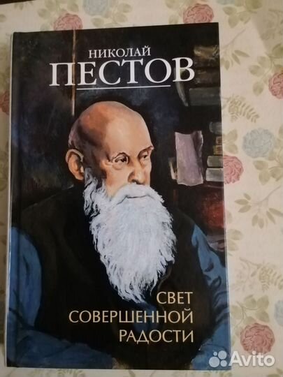 Николай Пестов. Свет совершенной радости