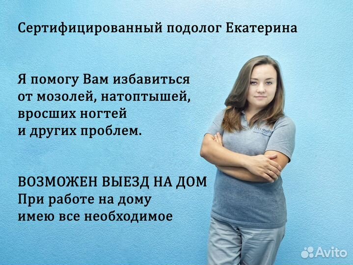 Подолог с выездом на дом