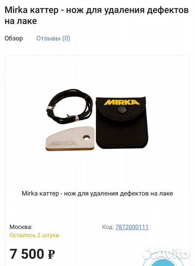 Mirka каттер оригинал убирать мусоринки с лкп