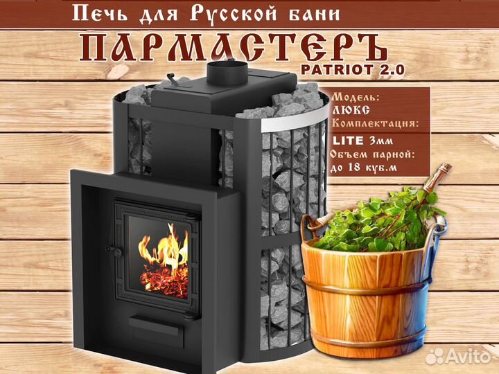 Печи для бани Пармастер (Арт 981) Для Русской бани