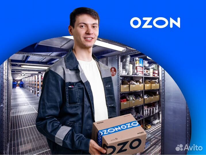 Сотрудник склада Озон (г. Сочи)