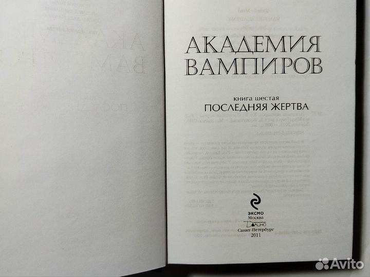 Академия вампиров книга 6 Последняя жертва