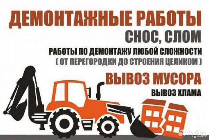 Демонтаж снос строений
