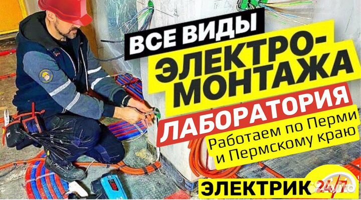Электрик - Электромонтаж - 24/7