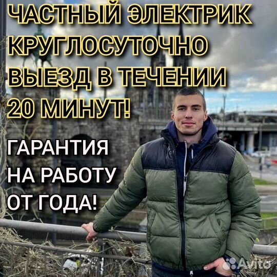 Услуги электрика круглосуточно оперативно