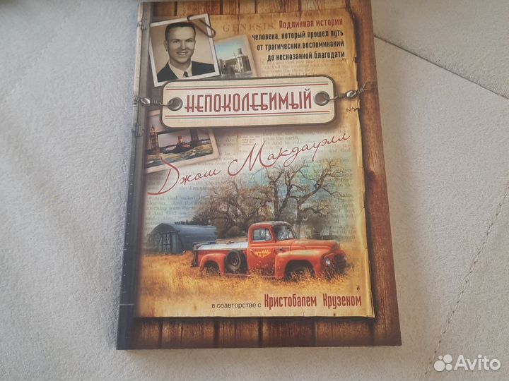 Непоколебимый. Джош Макдауэлл