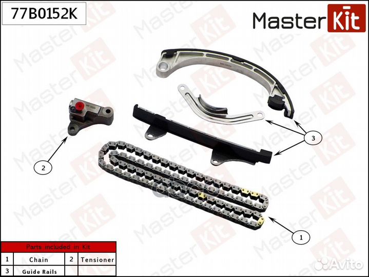 Комплект цепи грм 77B0152K MasterKit