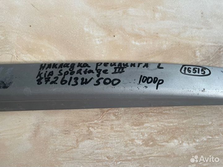 Заглушка рейлинга задняя левая Kia Sportage 3 С