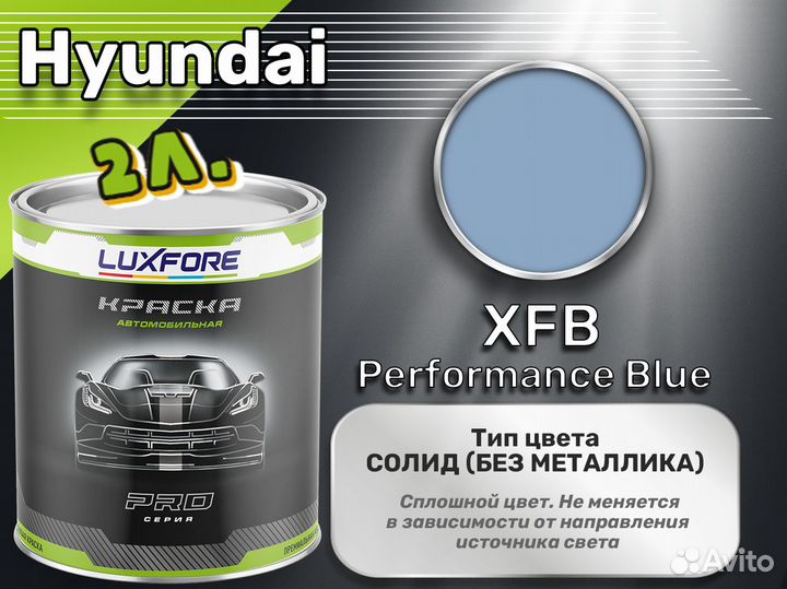 Краска Luxfore 2л. (Hyundai XFB Performance Blue)