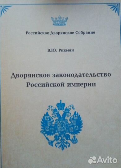 Дворянское законодательство Российской Империи