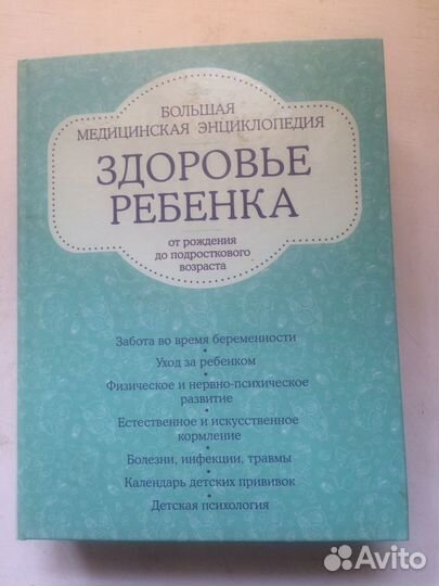 Большая медицинская энциклопедия.Здоровье ребёнка