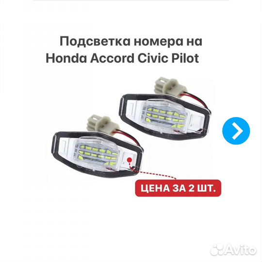 Подсветка номера Honda Accord Civic Pilot Acura